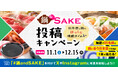 「鍋＆SAKE SNSキャンペーン」開催中！抽選で「鍋に合う日本酒」（720ml）が20名様にあたる！