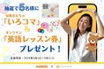 シャオール人気おもちゃ“いろコマ”&英語レッスンが当たるキャンペーンを実施