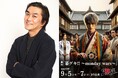 平成ノブシコブシ・徳井健太が幕末の町医者に!舞台『幕ゲキ!! 〜monday wars〜』で“人情”が運命を動かす