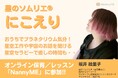 星のソムリエ® にこえり氏が星空工作や星空セラピーをNannyMEで開始