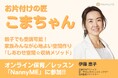 整理収納アドバイザー こまちゃんがNannyMEで親子向け「収納&お片付けレッスン」開始