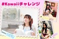 なないろ所属タレントが原宿POP新企画「Kawaiiチャレンジ2025」に初挑戦!