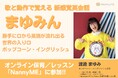 オンライン保育/レッスン「NannyME」英語のスペシャリスト“まゆみん”先生が新しく英語講師として参画