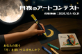 Roll Sloth × ぺんてる「月夜のアート体験」オンラインでの開催も決定!