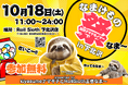 Roll Sloth 下北沢店で「なまけもの祭り」開催!