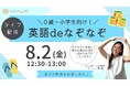 なぞなぞに挑戦して賞品が当たる！人気英会話講師・けいこ先生のライブ配信「お子さん向け！英語deなぞなぞ」開催