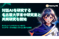 オンライン保育・レッスン「NannyME」対話AIを研究する名古屋大学東中研究室と共同研究を開始