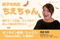 餃子の先生『ちえちゃん』がオンライン保育/レッスン「NannyME」に参加!