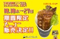 下北沢カレーフェスティバル参加店「Roll Sloth」が限定メニュー“I LOVE カレーロール♥”を販売!