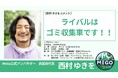 景観改善プラットフォーム「MeGo」の公式アンバサダーに西村ゆきをが就任