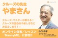 日本有数のクルーズ・マスター『やまさん』がオンライン保育/レッスン「NannyME」に参加