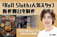 「Roll Sloth 下北沢店」人気スタッフが新作舞台を制作!
