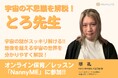 NannyMEで宇宙の不思議や謎を楽しく学ぼう!とろ先生のレッスン動画も公開