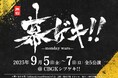 舞台「幕ゲキ!! 〜monday wars〜」キャスト一挙公開!