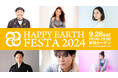 有明ガーデンで9月28日に開催『SDGs週間|HAPPYEARTH FESTA2024』HAPPY EARTHアンバサダーのLiLiCo、ゆっきー、比嘉梨乃、中村橋吾、新浜レオン、Rainy。も登壇
