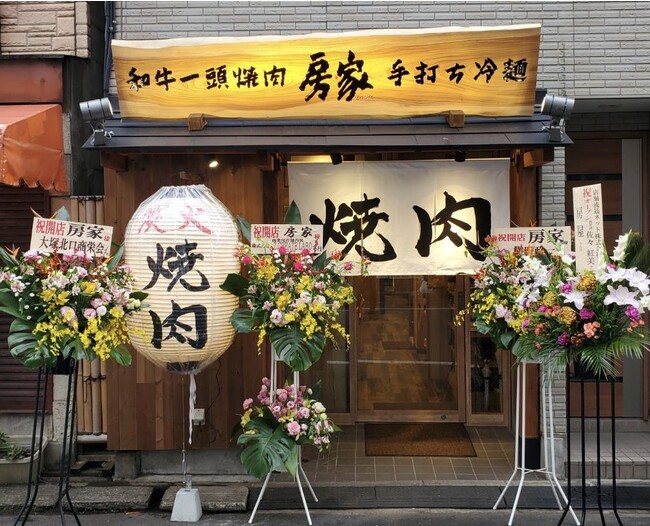 和牛一頭焼肉 房家 大塚店 和牛一頭焼肉 房家 大塚店