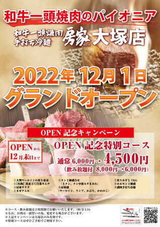 房家 大塚店のオープン記念キャンペーン 房家 大塚店のオープン記念キャンペーン