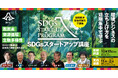 静岡県が「SDGsスタートアップ講座」を開講します!環境ビジネスを立ち上げたい法人を募集