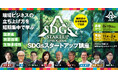 静岡県「SDGsスタートアップ講座」募集開始! 環境ビジネスの立ち上げ方を短期集中で学びたい企業・団体の皆様を歓迎します