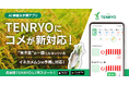 深刻化するイネカメムシ被害を受け、防除DXアプリ「TENRYO」が「コメ」のAI病害虫予測に新対応