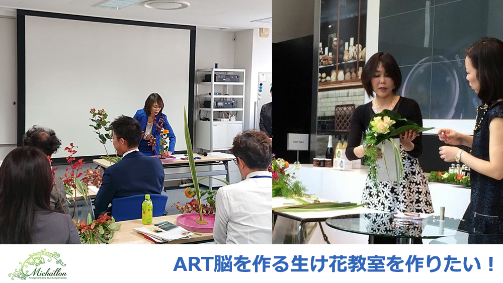 織田信長もやっていた 未来を俯瞰する力の育成 生け花から学ぶアートな脳を作る研修 9月10日 金 より応援購入サイト Readyfor にてプロジェクト開始します 株式会社 Michallonのプレスリリース