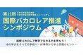 【文部科学省委託事業・文部科学省IB教育推進コンソーシアム】第11回「国際バカロレア推進シンポジウム」開催