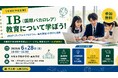 【「答えを覚える」から「自ら考え、行動する」へ】これからの時代に求められる力を育む国際バカロレア（IB）教育を親子で体験できる地域セミナー