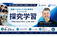 「第12回 国際バカロレア推進シンポジウム」国際バカロレア（IB）教育をヒントにした探究学習 ―　子供たちはどう学び、どう育つのか　―