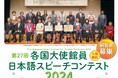 【一般観覧者募集】各国大使館員が日本語でスピーチ!『第27回・各国大使館員日本語スピーチコンテスト2024』