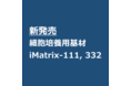 細胞培養用基材iMatrix-111, 332の販売開始 －iMatrixシリーズの拡充－