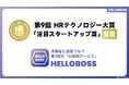第3世代AI採用サービス『HelloBoss』、「第9回 HRテクノロジー大賞」にて 「注目スタートアップ賞」を受賞