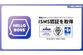 『HelloBoss』、国際規格に基づく情報セキュリティマネジメントシステム(ISMS)認証「ISO/IEC 27001:2022 / JIS Q 27001:2023」を取得