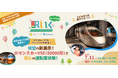 「駅いく in ロマンスカーミュージアム」が今年も開催決定！引退した歴代車両の運転席に潜入。年4回シリーズで"駅いく in ロマンスカーミュージアムマスター"を目指せ！