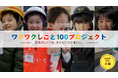 企業・自治体と連携する”体験型一時保育”で、子どもの未来の選択肢を広げるあすいくが『ワクワクしごと100プロジェクト』を発足