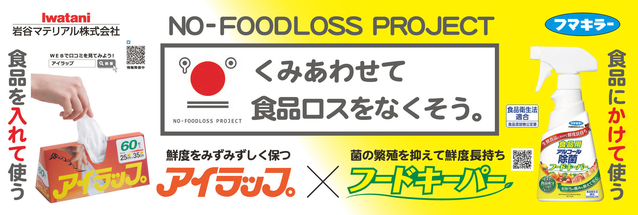 【新企画】SNSから生まれた異業種企業間コラボ ～食品ロス削減～
