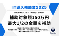 2025年度「IT導入補助金制度」のIT導入支援事業者に認定
