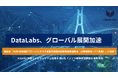 DataLabs、インドネシア・タイ・マレーシア／デジタルツイン技術を用いたインフラ管理調査事業が、経済産業省の令和6年度補正グローバルサウス未来志向型共創等事業費補助金（小規模実証・FS事業）に採択