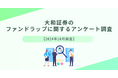 大和証券のファンドラップに関する調査