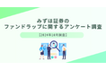 みずほ証券のファンドラップに関するアンケート調査