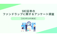SBI証券のファンドラップに関するアンケート調査