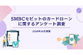 SMBCモビットのカードローンに関するアンケート調査