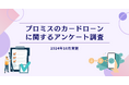 プロミスのカードローンに関するアンケート調査