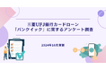 三菱UFJ銀行カードローン「バンクイック」に関するアンケート調査