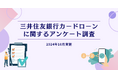 三井住友銀行カードローンに関するアンケート調査