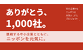 「中小企業からニッポンを元気にプロジェクト」累計参画企業数1,000社を突破