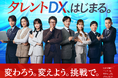 「中小企業からニッポンを元気にプロジェクト」第10期がスタート。新アンバサダーに爆笑問題が就任し、タレントDXとしての第一歩を踏み出す。