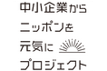 爆笑問題の「中小企業からニッポンを元気にプロジェクト」第10期コメントムービーを公開