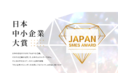 第2回日本中小企業大賞のノミネート企業が決定!〜中小企業からニッポンを元気にプロジェクト〜