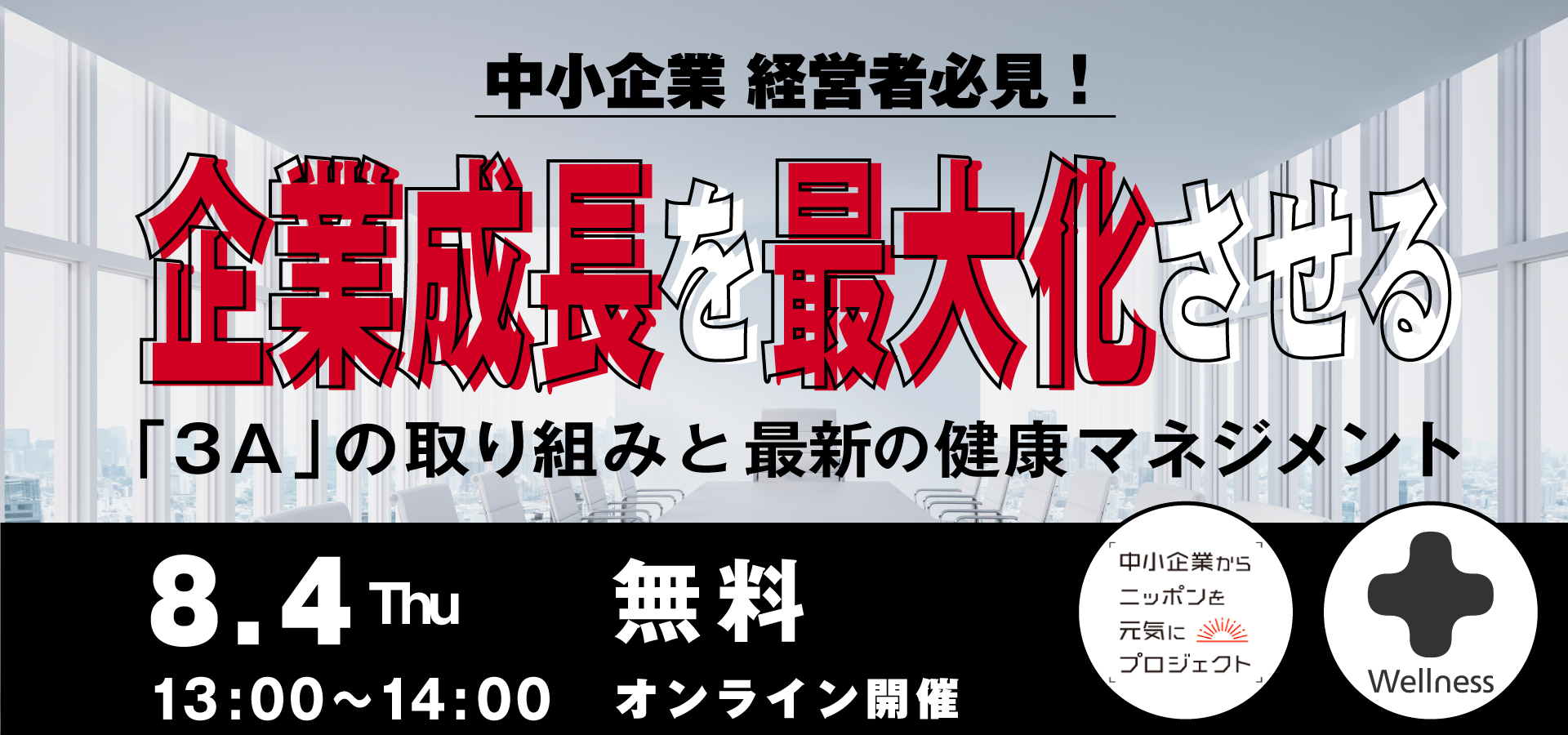 経営者必見 企業成長の最大化ウェビナーを開催 株式会社中小企業のチカラのプレスリリース