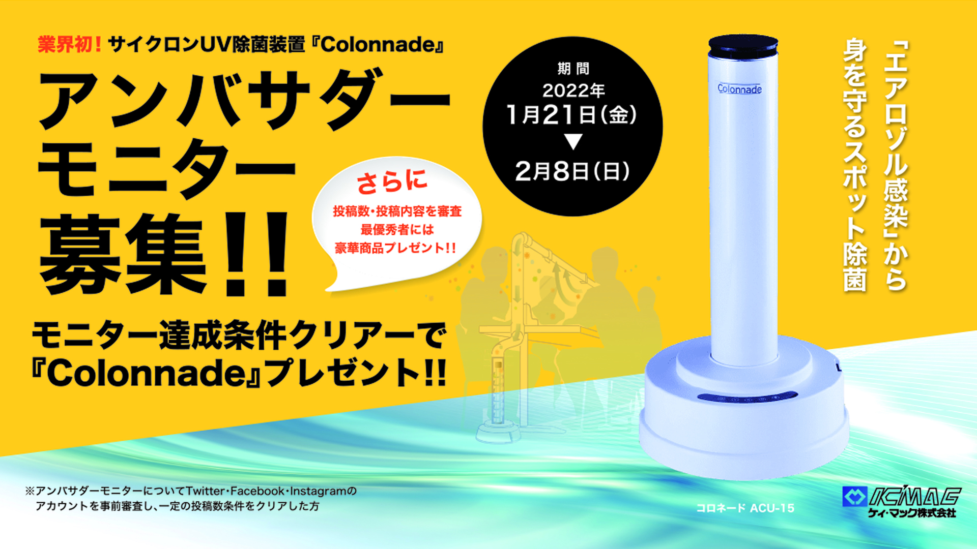 業界初！サイクロンUV除菌装置『colonnade』のアンバサダー・モニター